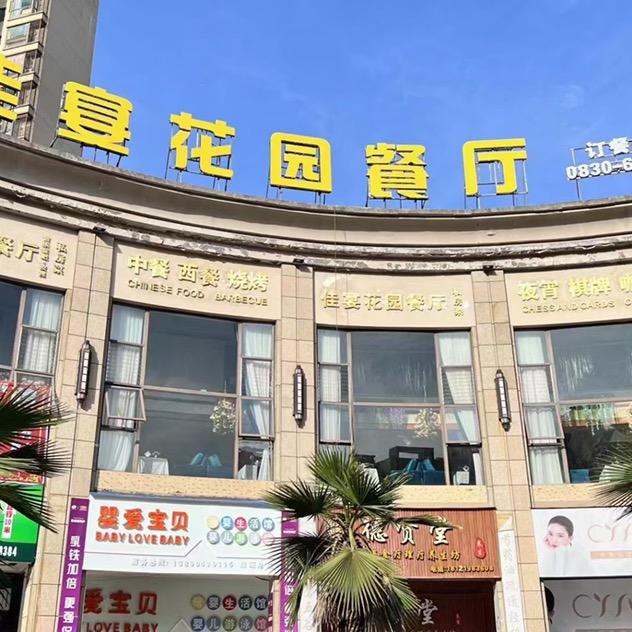 佳宴餐厅