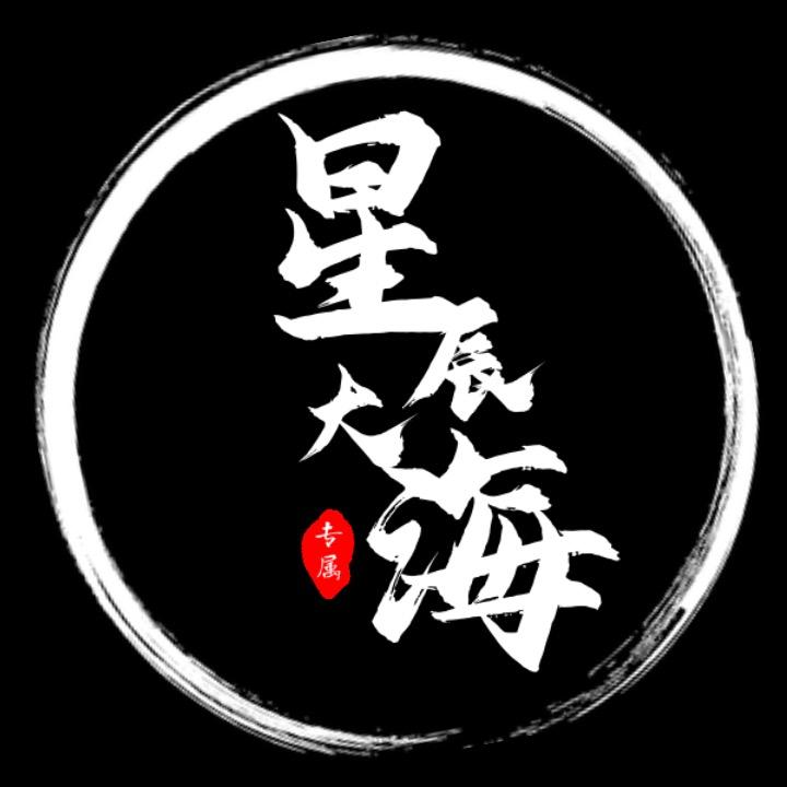 🌟星辰大海🌊