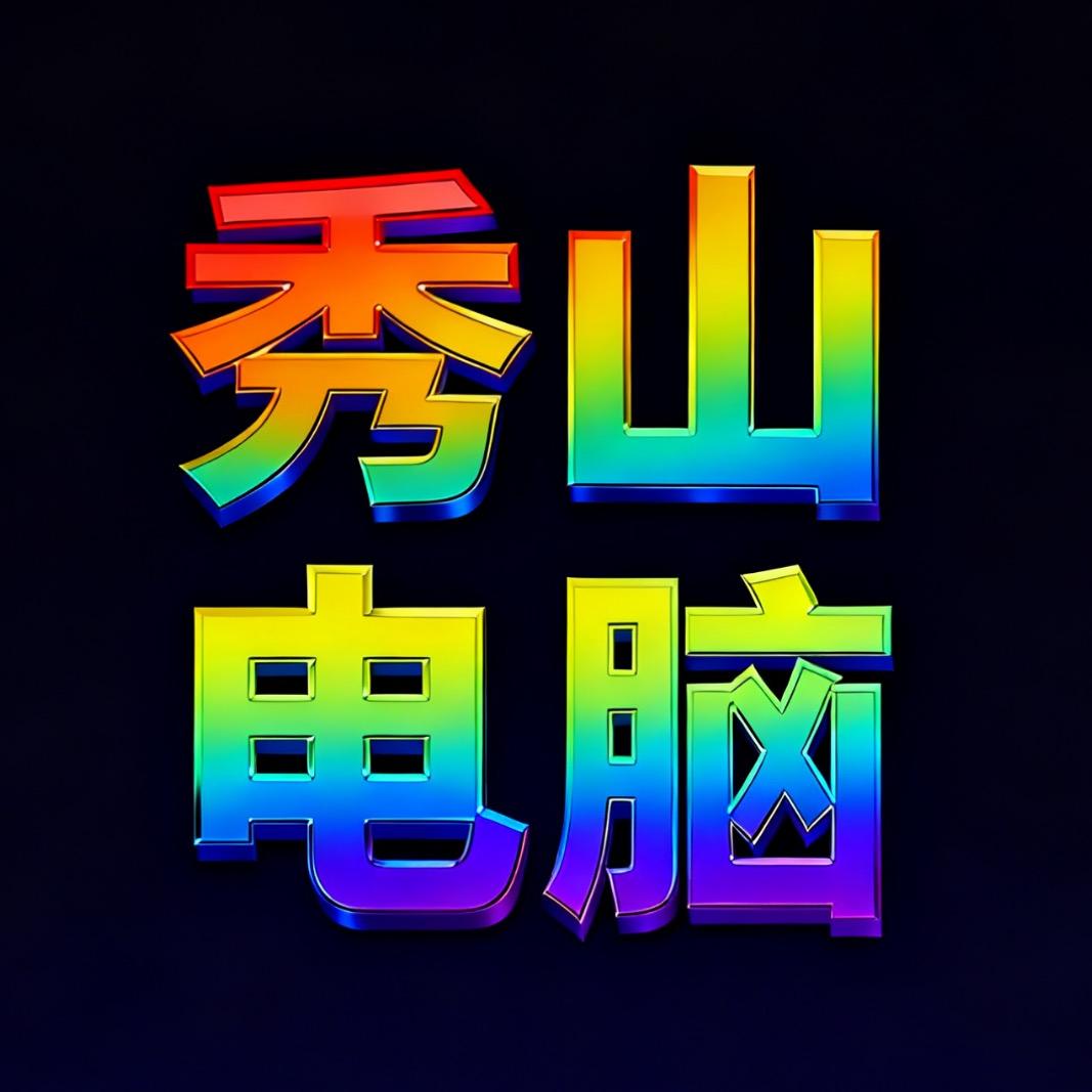 秀山收售电脑维修