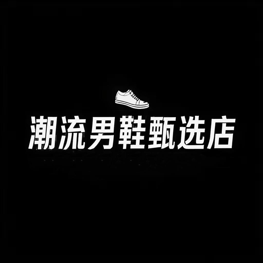潮流男鞋甄选店