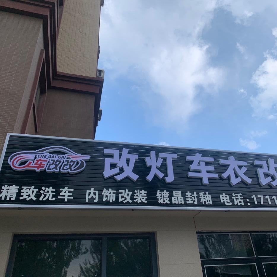 沈阳市铁西区车易改车灯