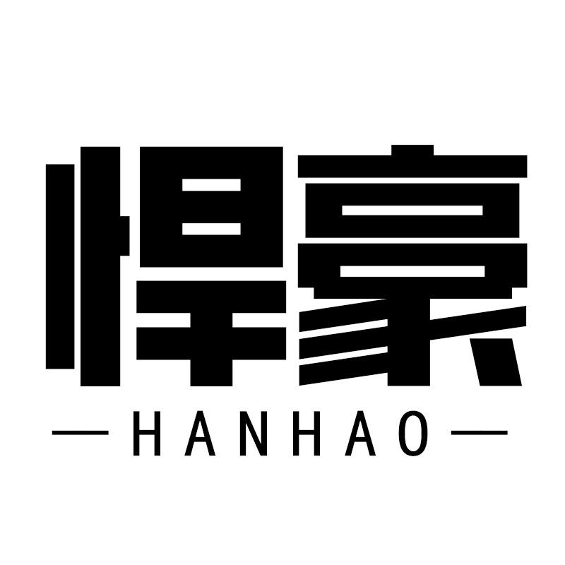 悍豪男装旗舰店