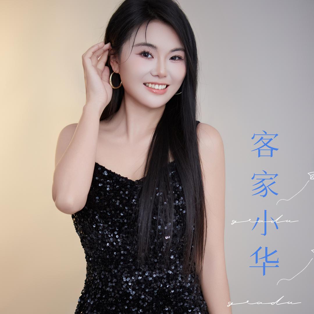 客家小华