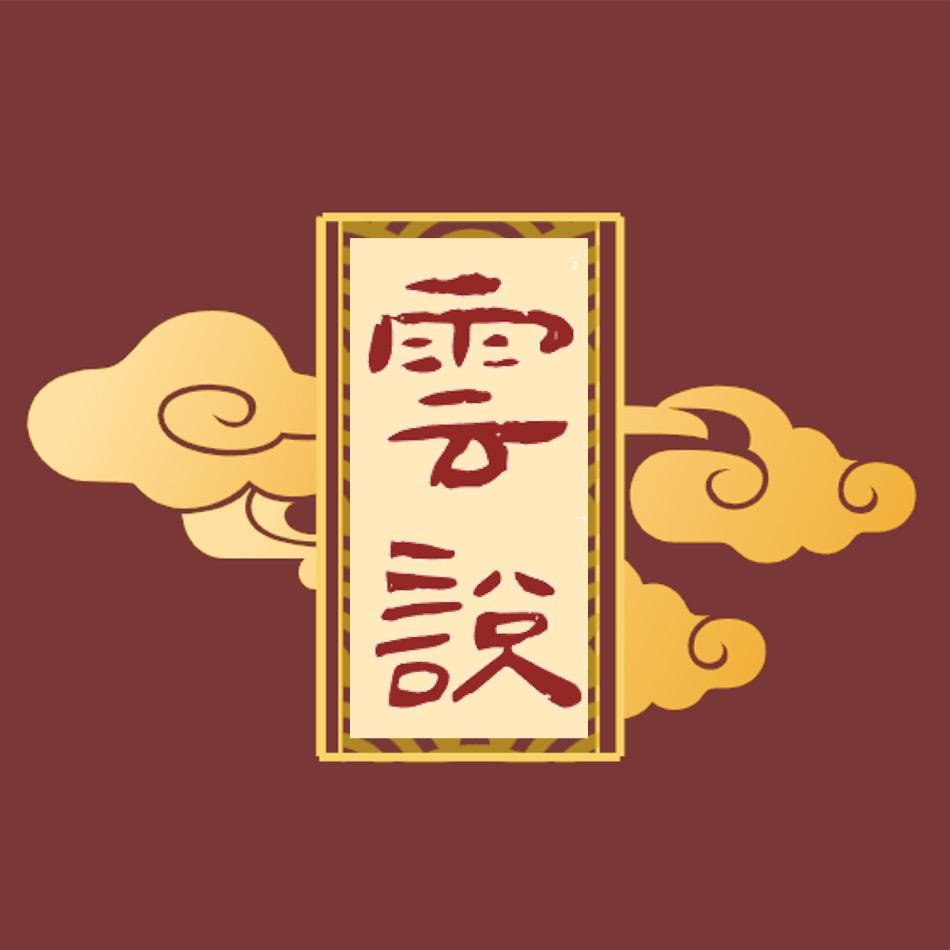 雲说