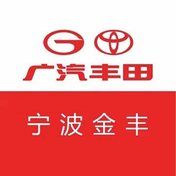 广汽丰田宁波金丰中兴店