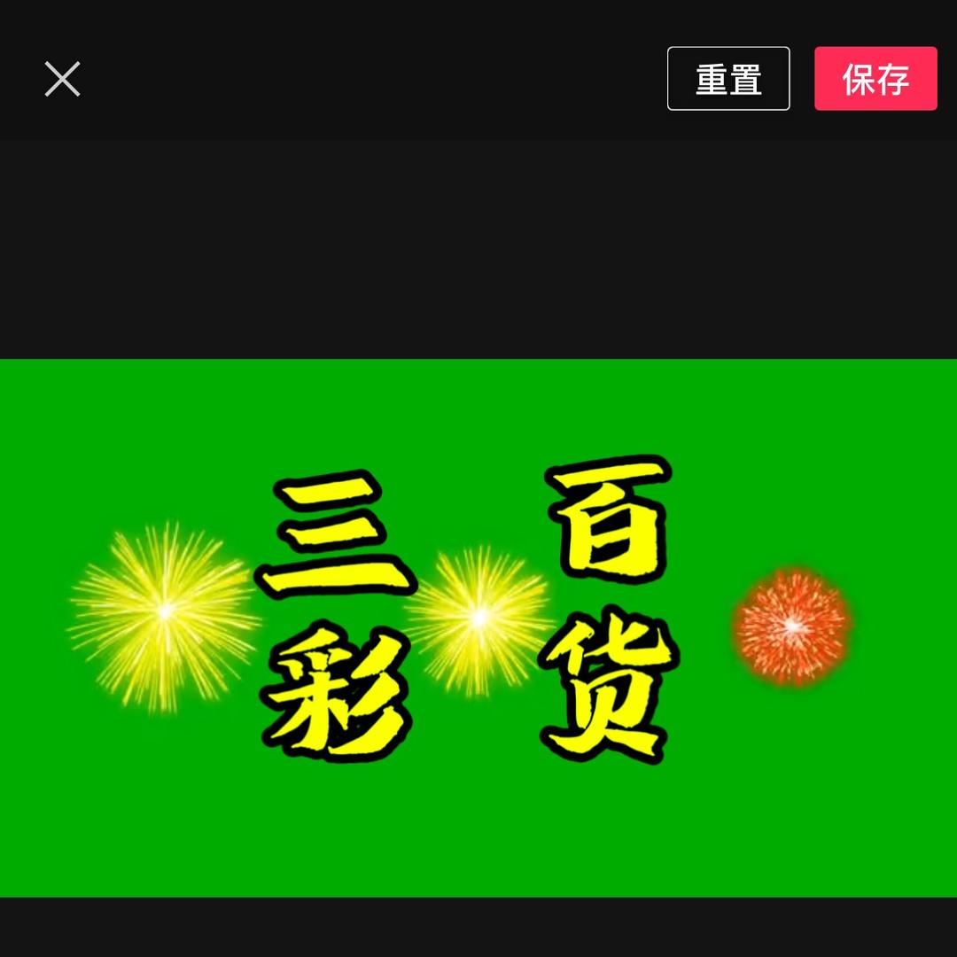 三彩家居