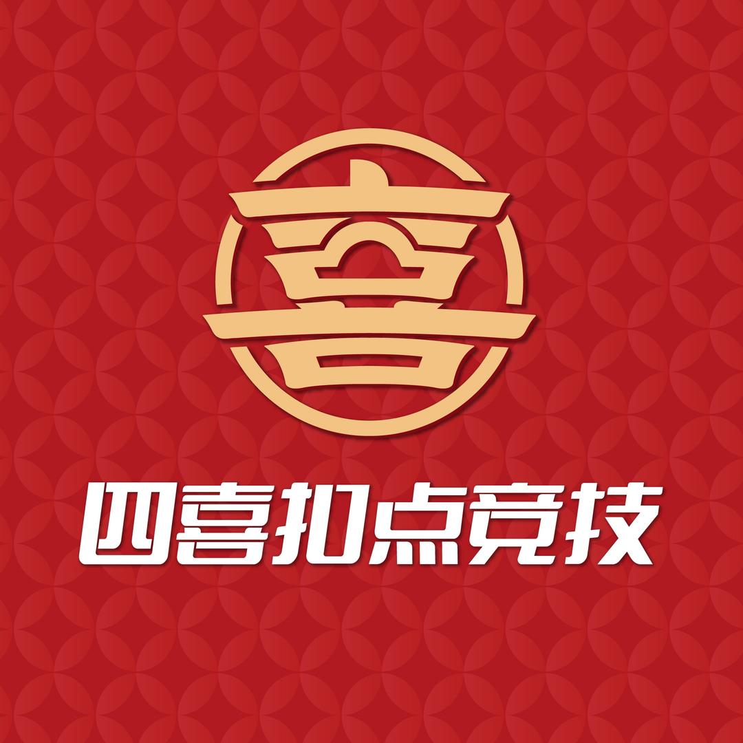 四喜扣点挑战赛
