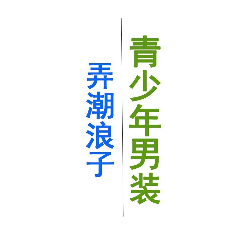 弄潮浪子慧心专卖店