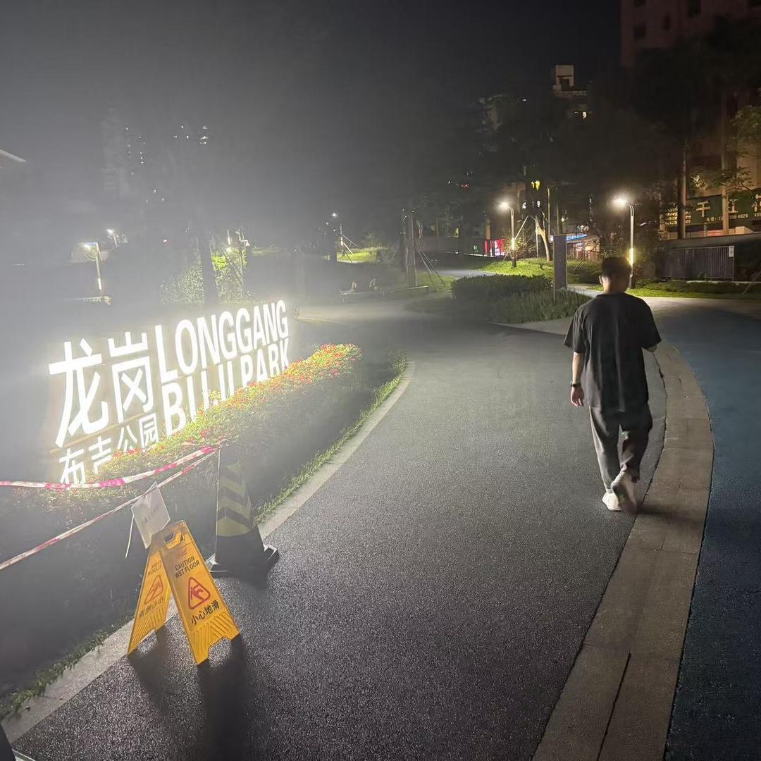 腻了.