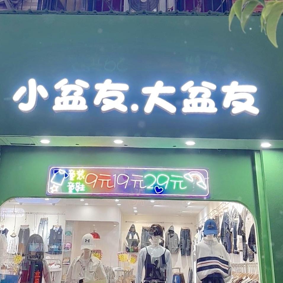 汶上县小盆友.大盆友童装童鞋