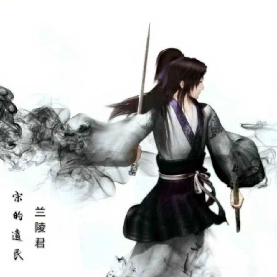 宋的遗民兰陵君