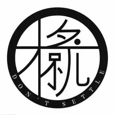 不将就/椰蒂