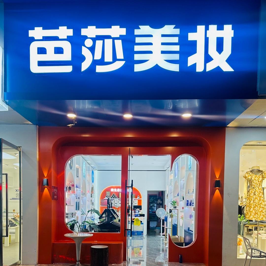 芭莎美妆（安华店）