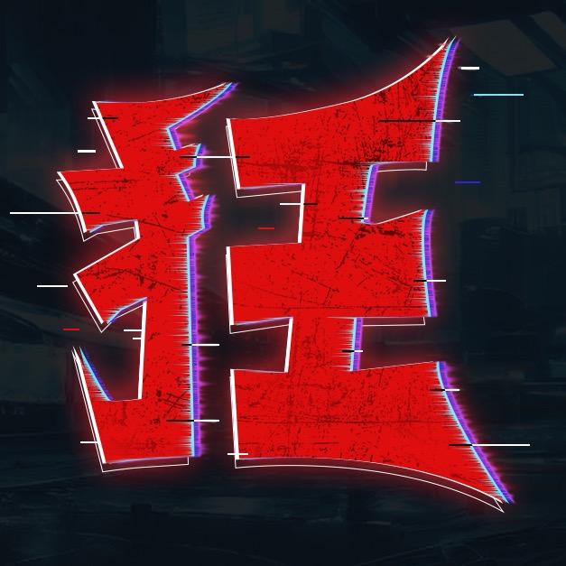 狂人日机