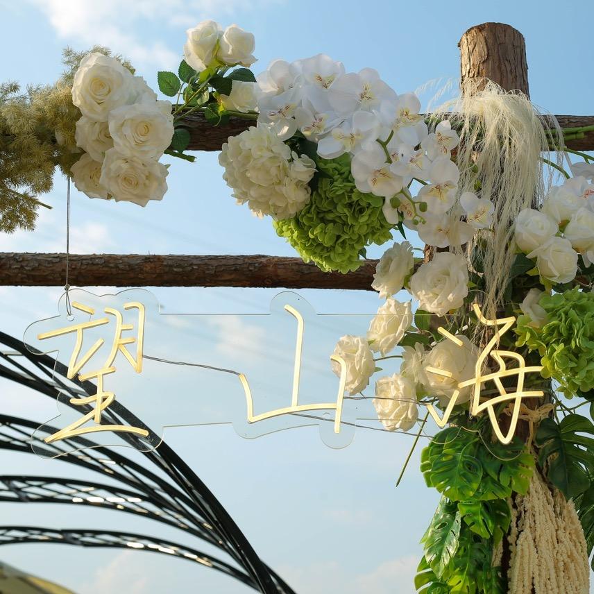 望山海（烧烤/烤肉/团建/婚礼）