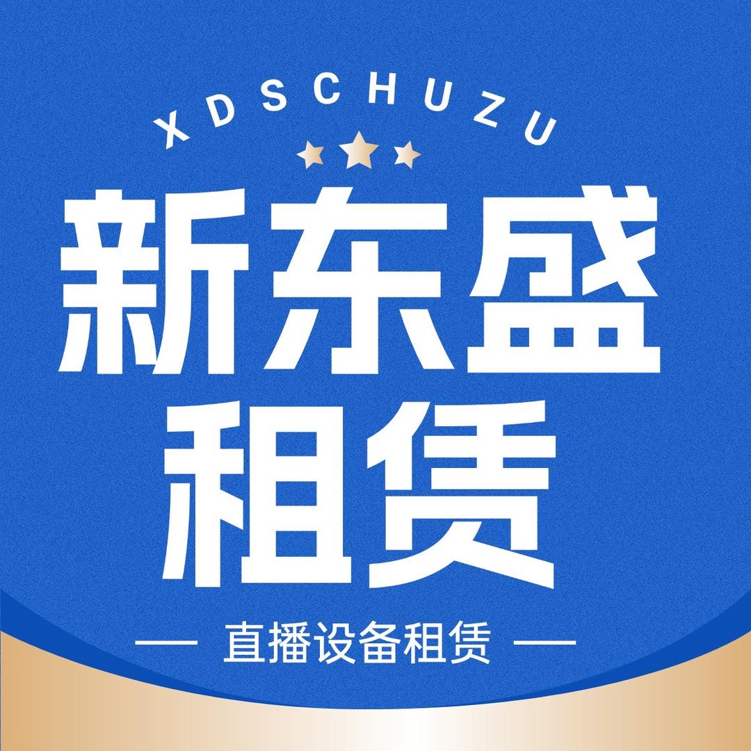 新东盛直播设备租赁