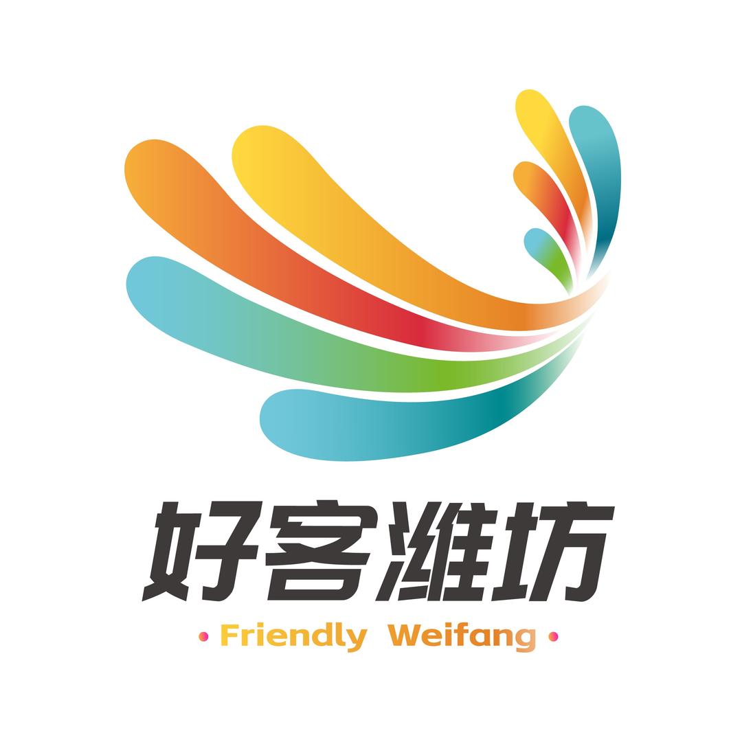 好客•潍坊