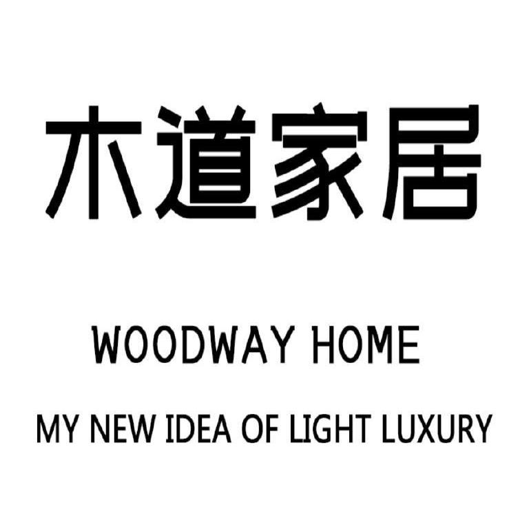 木道家居工厂店