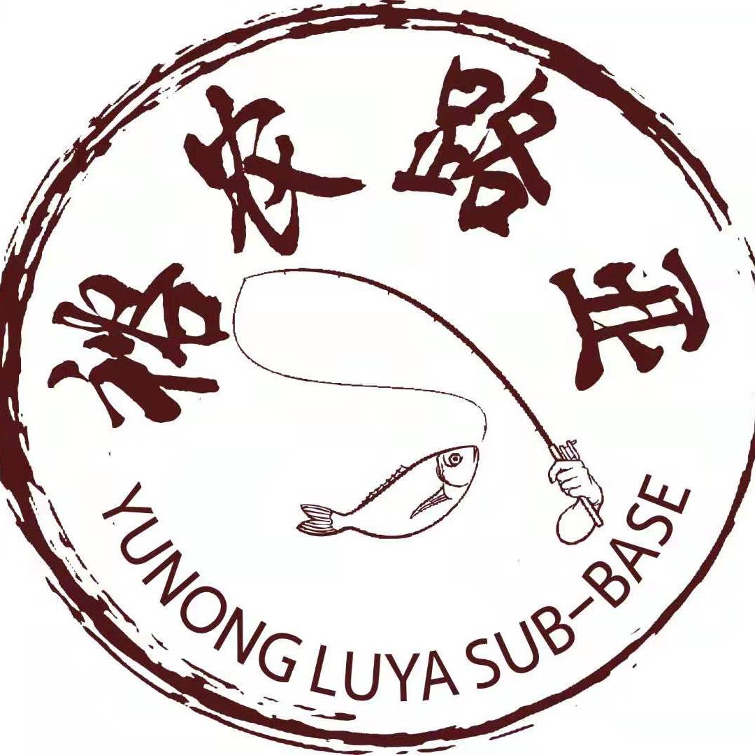 裕农路亚基地