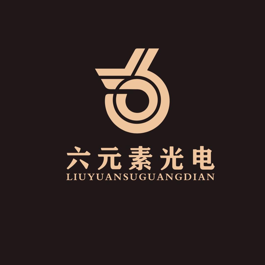 深圳六元素光电