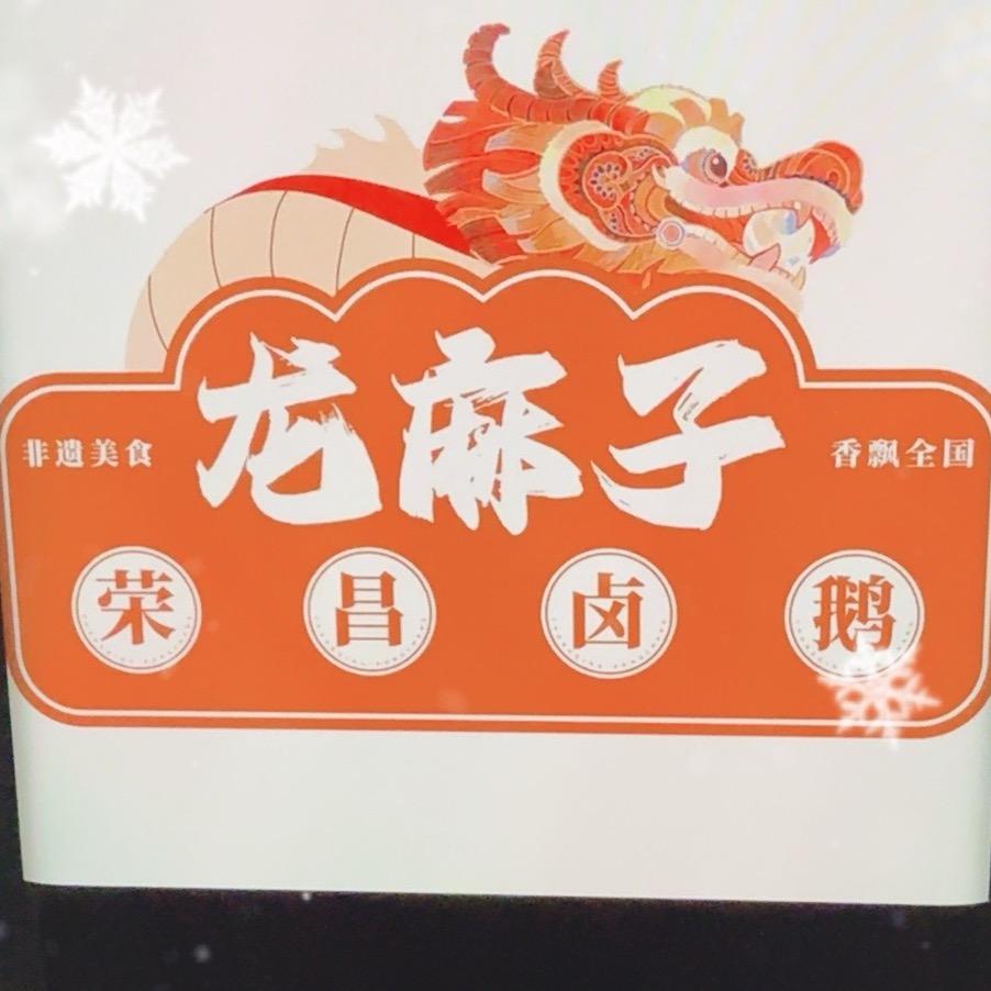龙麻子荣昌卤鹅推荐官