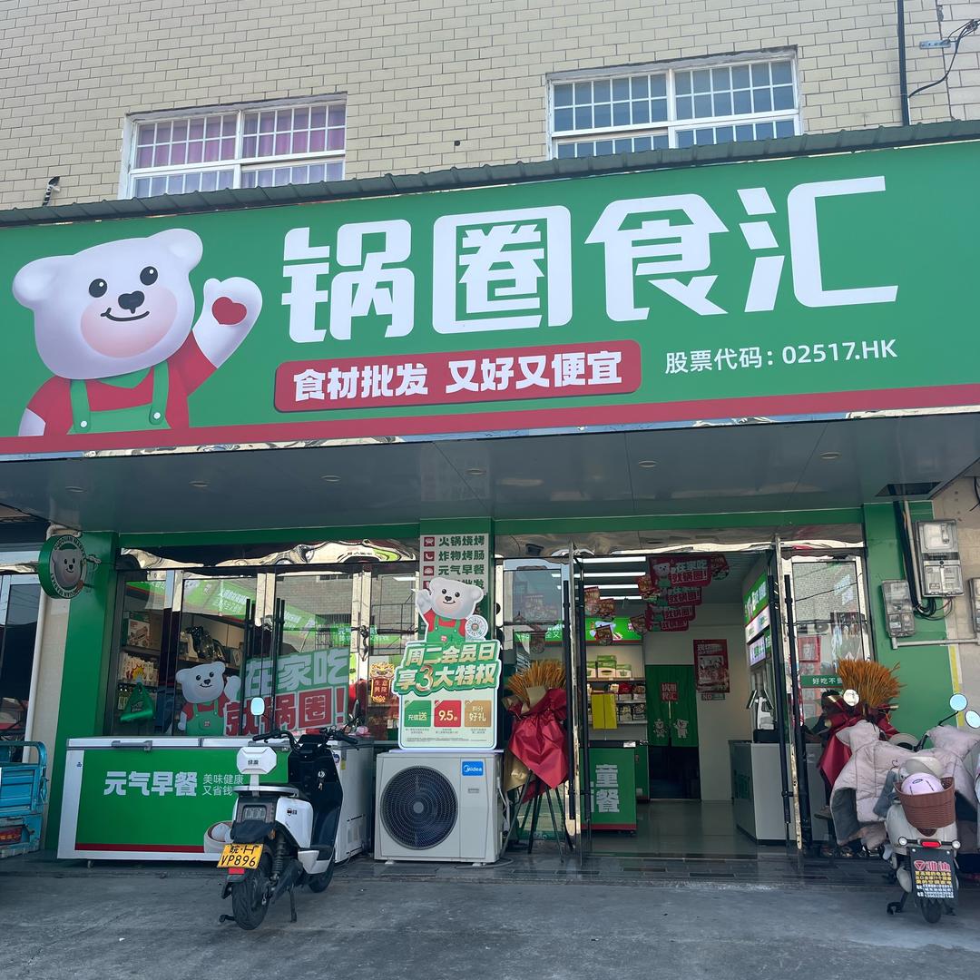 锅圈食汇太湖新仓店