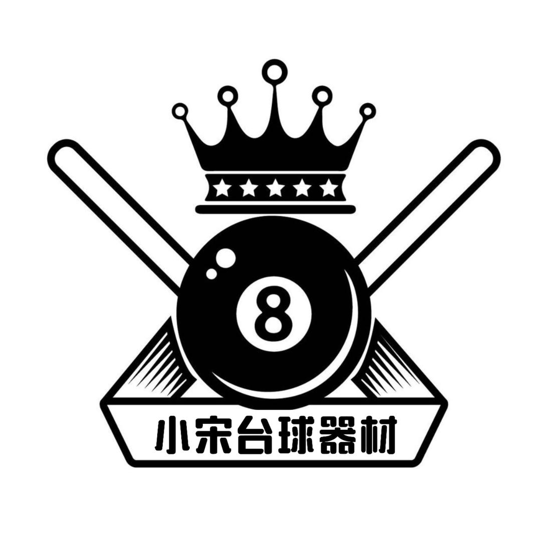 小宋台球器材🎱