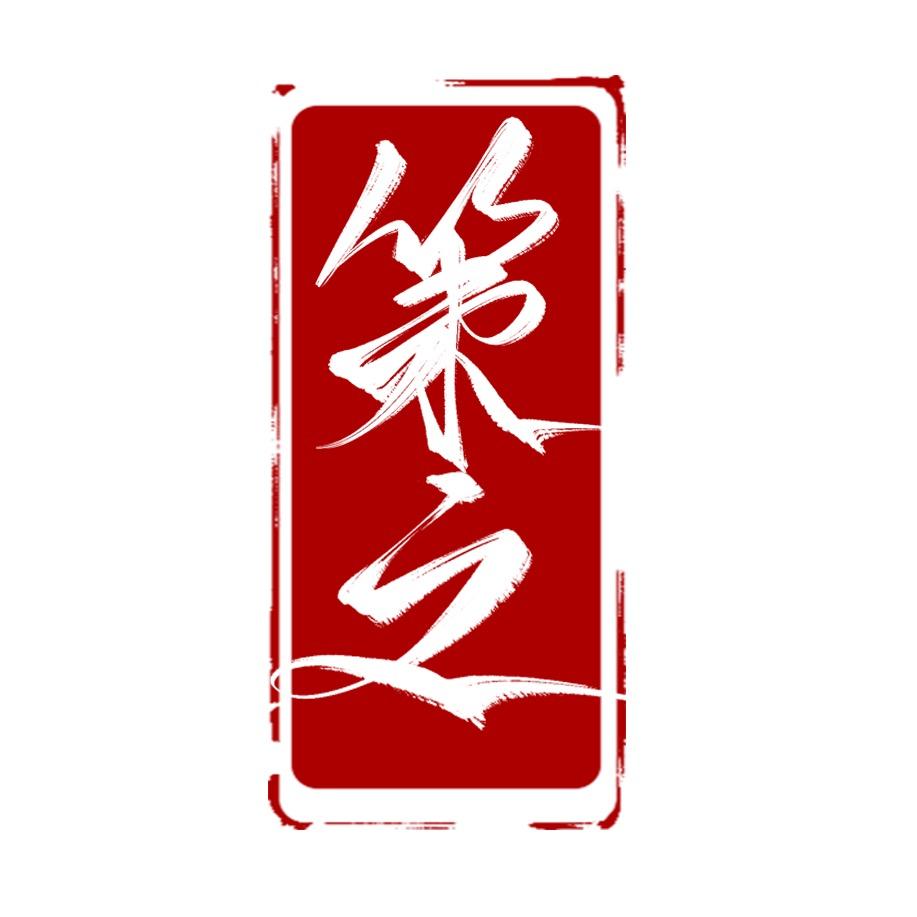 策之