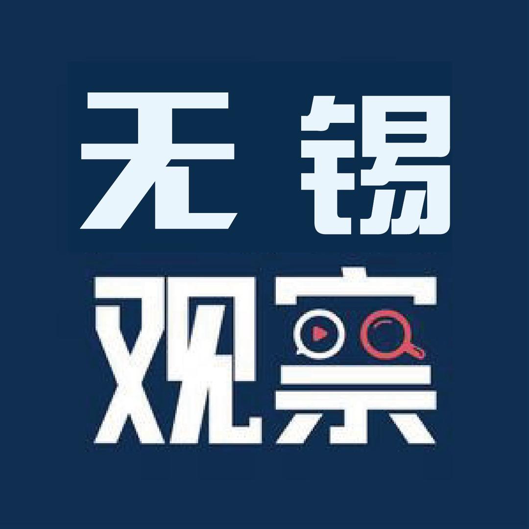 无锡观察