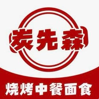 炭先森烧烤官方号