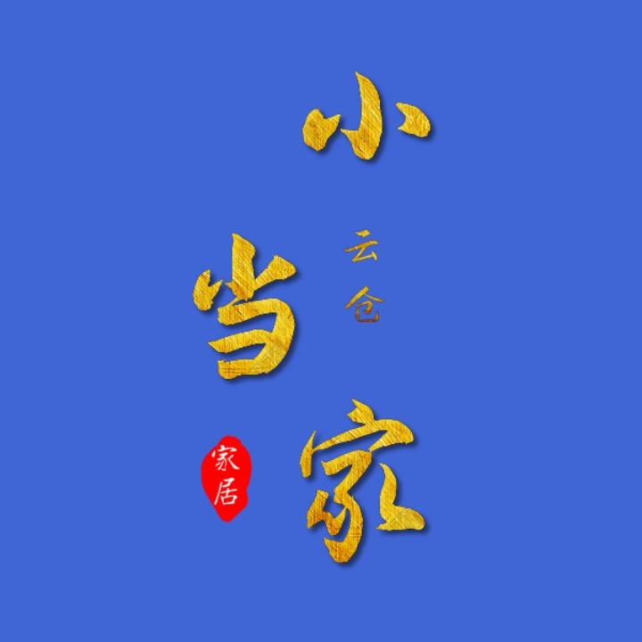 小当家