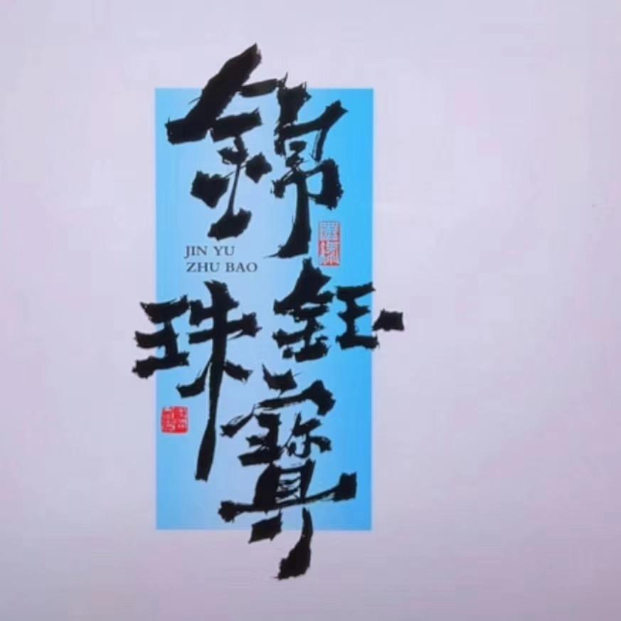 锦钰彩宝阁