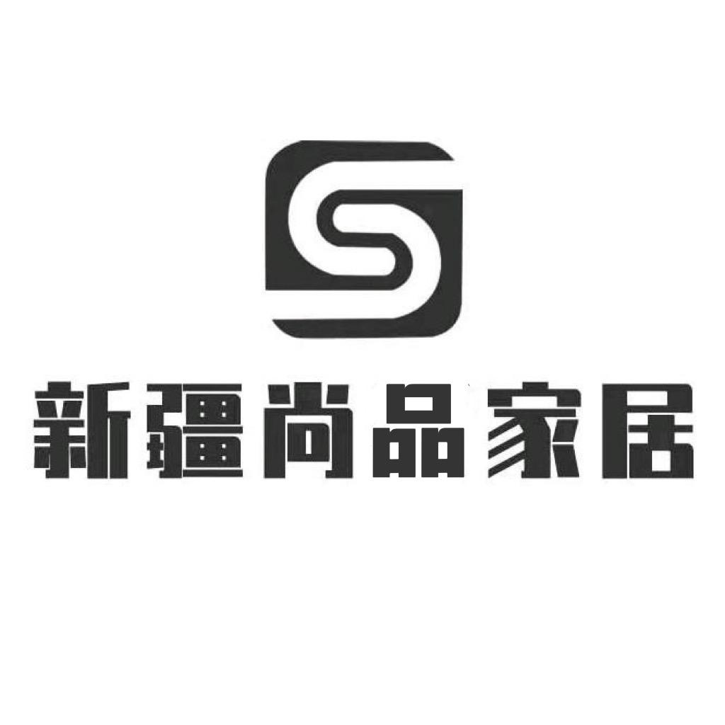 新疆尚品家居用品