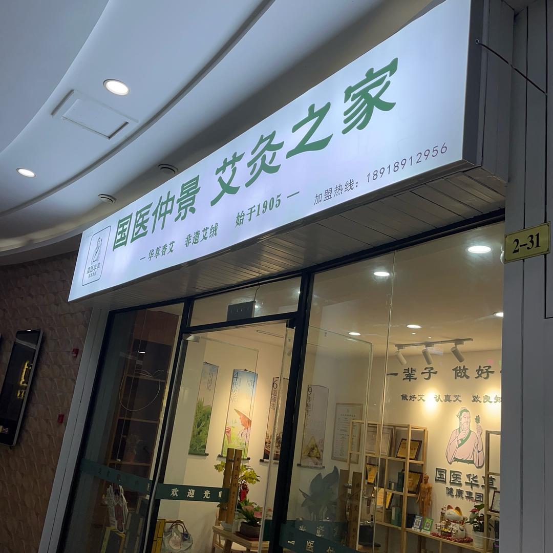 国医仲景艾灸之家