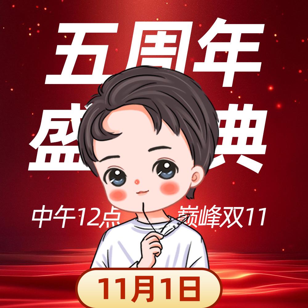 阿纯（11月1直播盛典，超级大促
