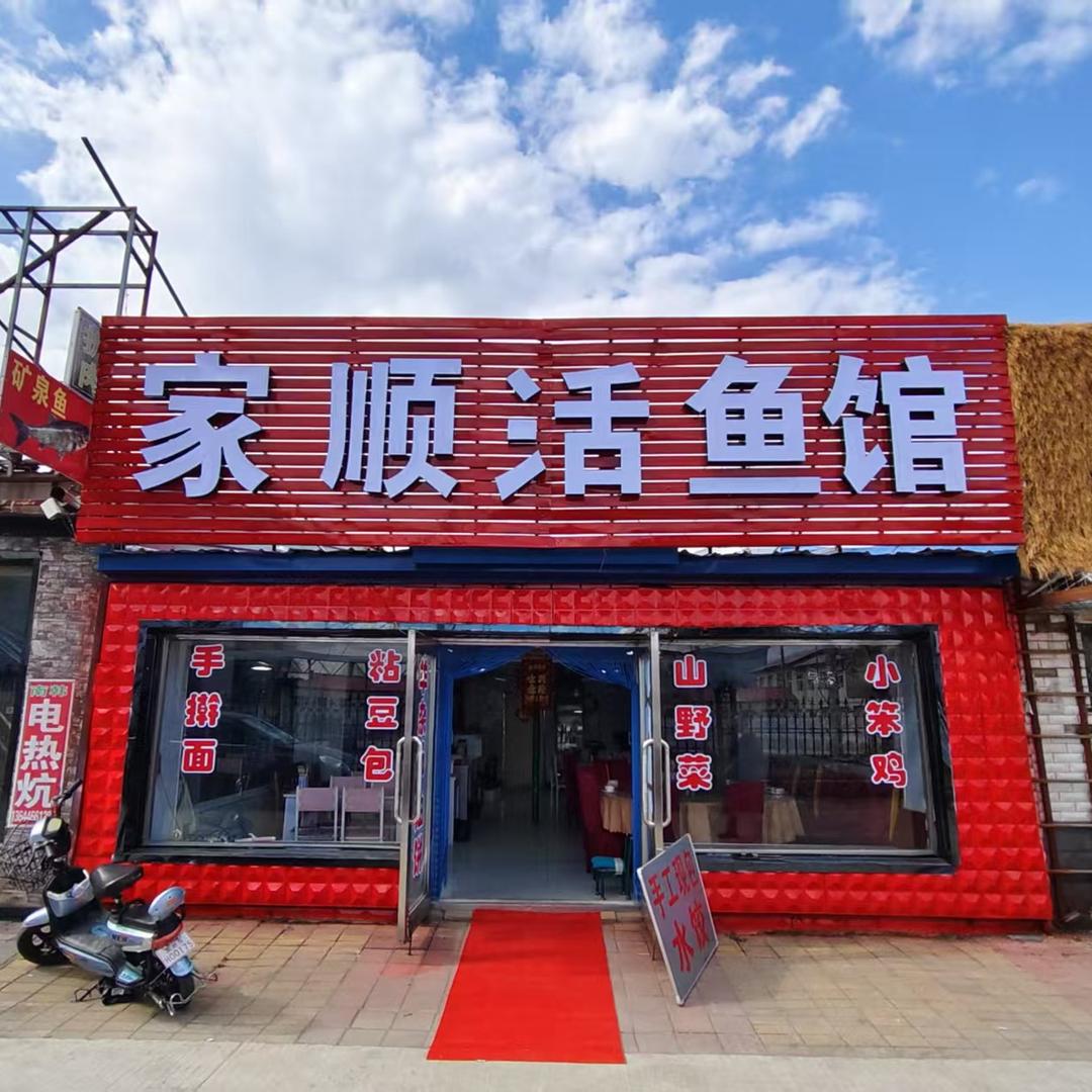 家顺活鱼🐟馆（泉水鱼）