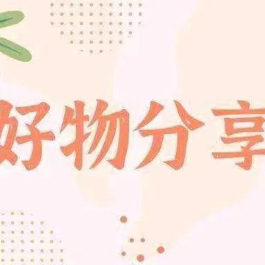 好物推荐分享