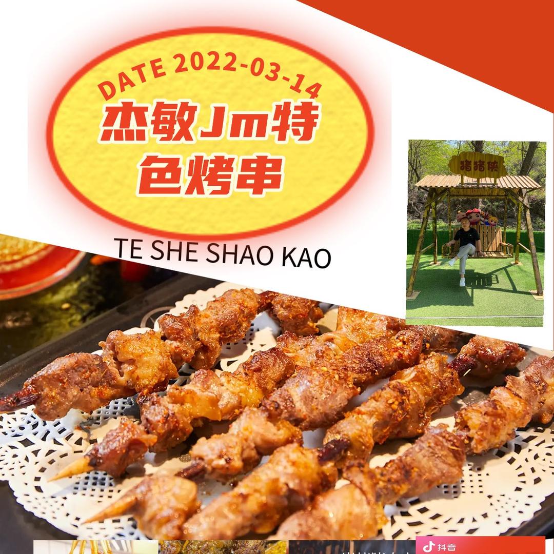 杰敏Jm特色烤串