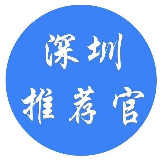 深圳推荐官