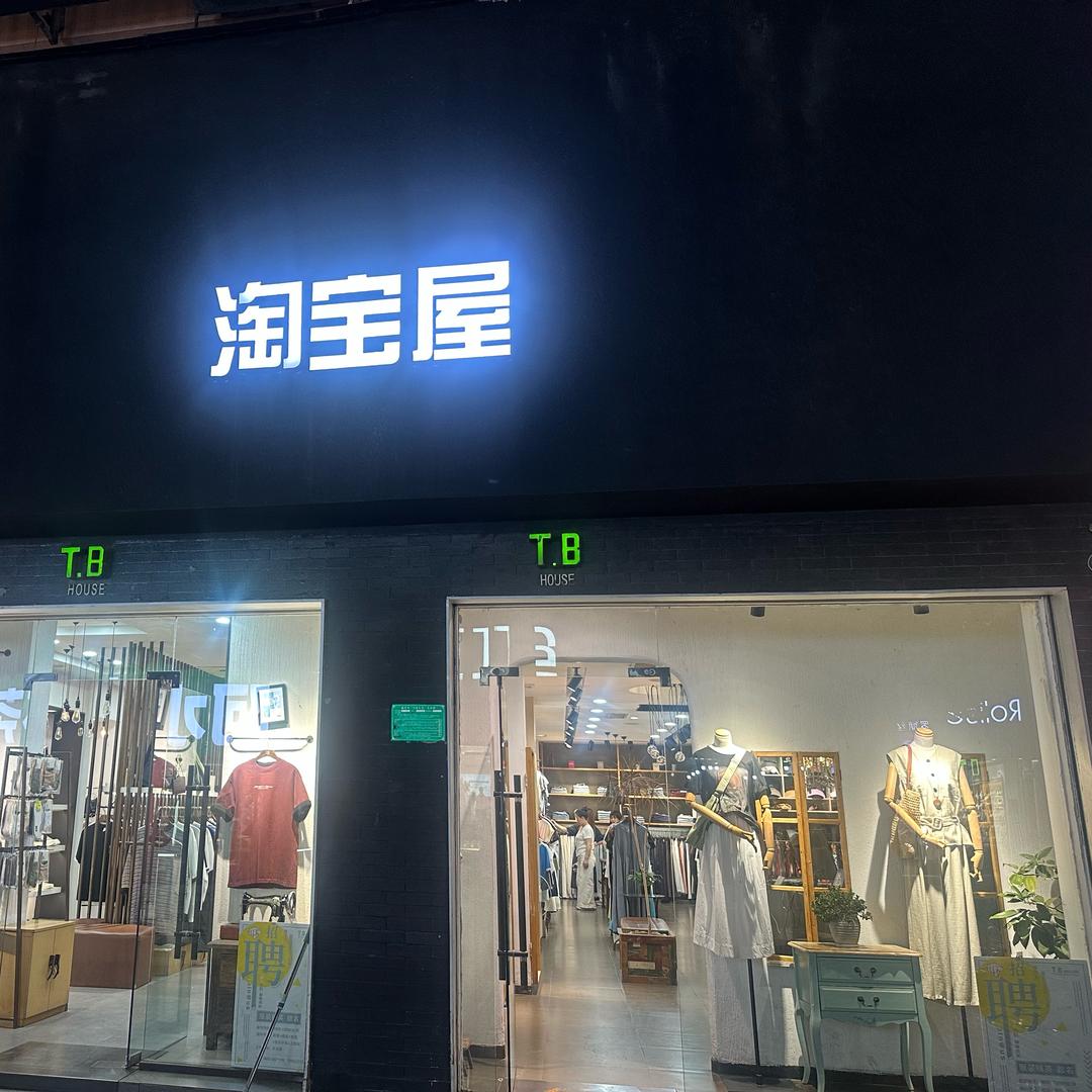 滕州步行街淘宝屋一店女装