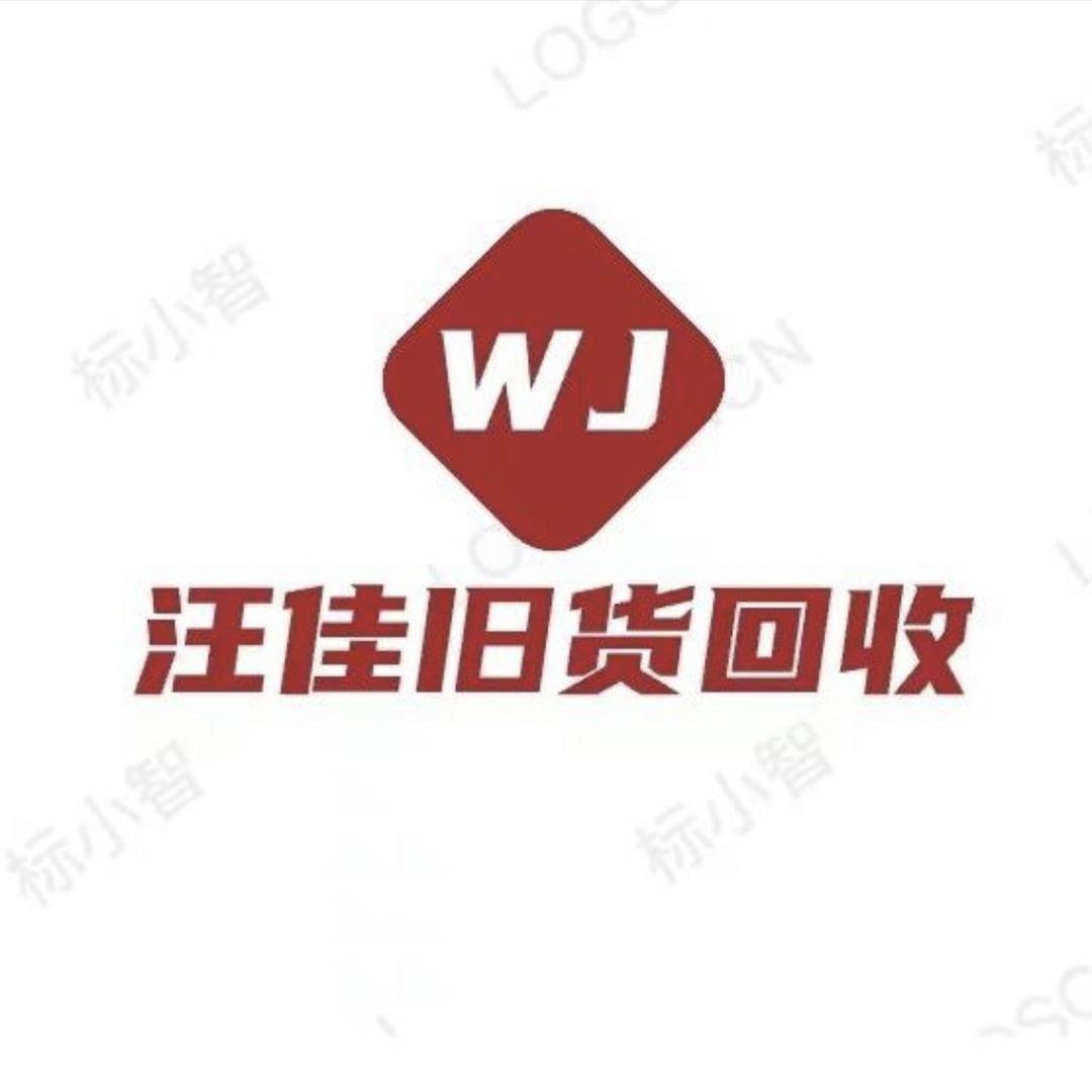 信阳汪佳旧货回收