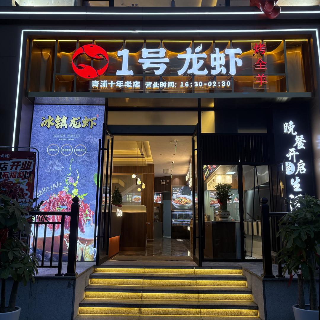 一号龙虾（松江区店）