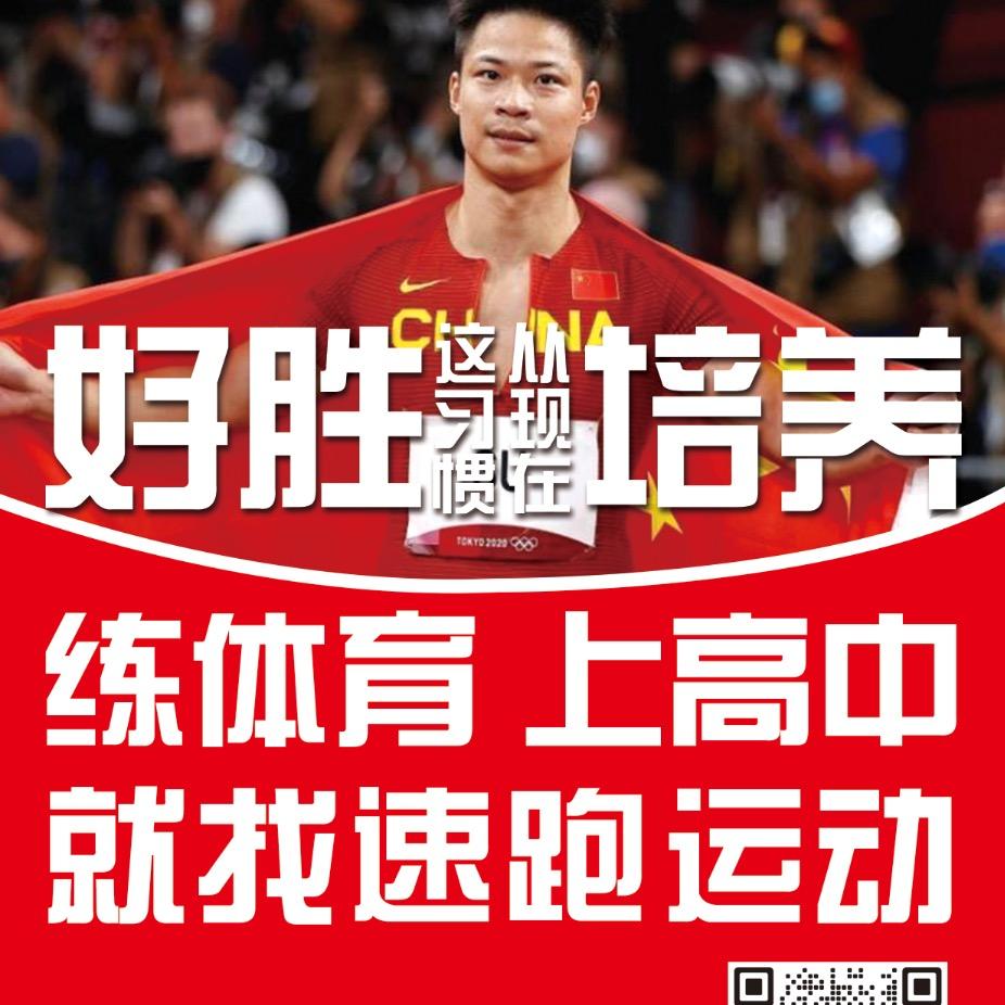 速跑成哥（中考体育招生中~）
