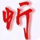 忻途
