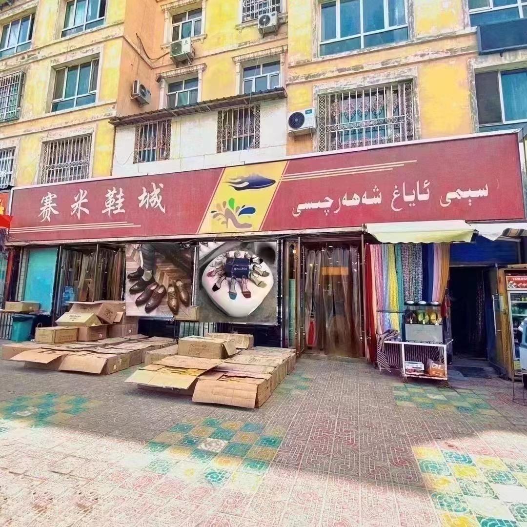 巴楚县赛米鞋城