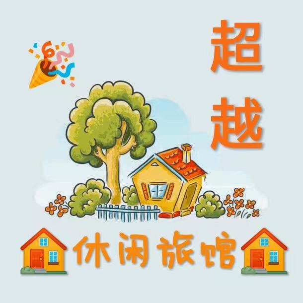超越休闲旅店