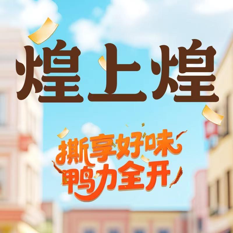 煌上煌酱鸭羊子巷店