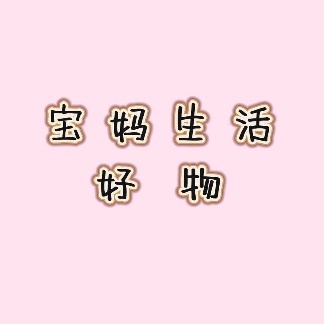 宝妈生活好物