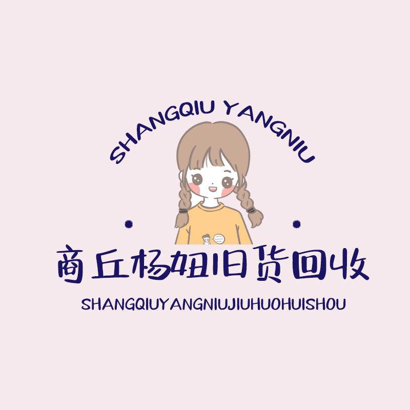商丘杨妞旧货回收