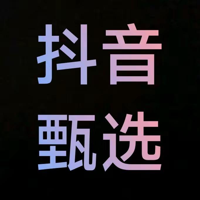 抖音甄选